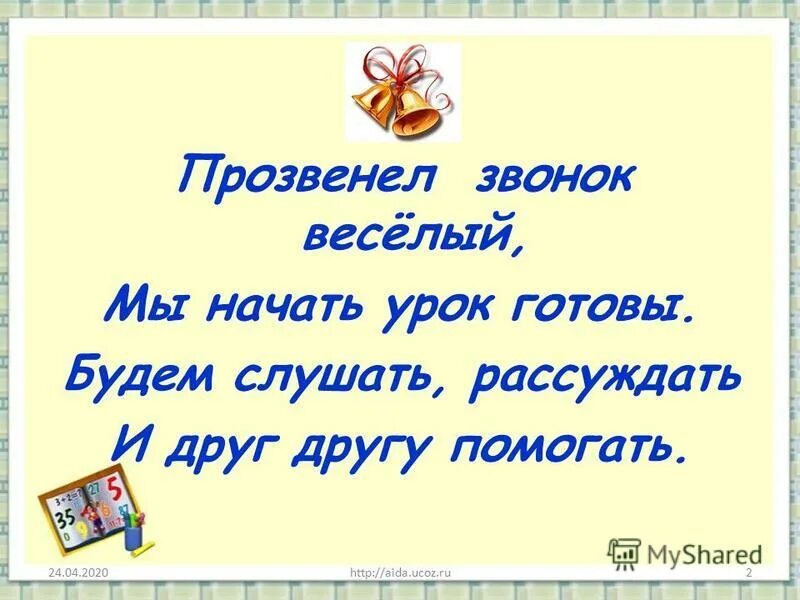 Настрой на урок в начальной школе в стихах. Как можно начать урок. Все ль на месте все ль в порядке. Стихотворение на начало урока. Начало урока презентация.