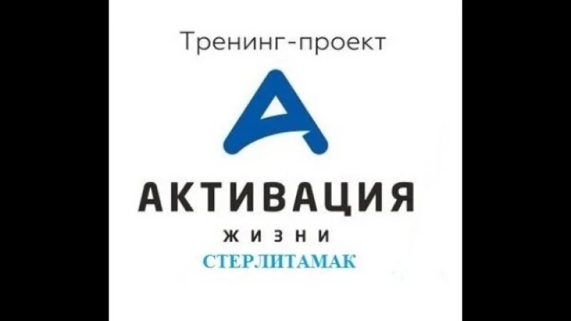 Тренинг активация