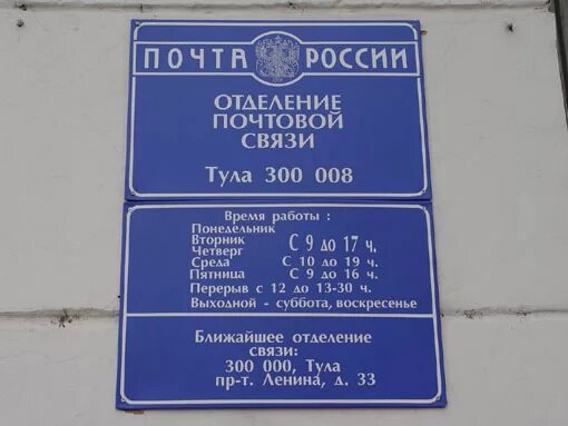 Отделение почты Тула. Отделение почтовой связи график работы. Отделения почты России в Туле. Почтовый индекс Тула. Номер телефона 12 отделения