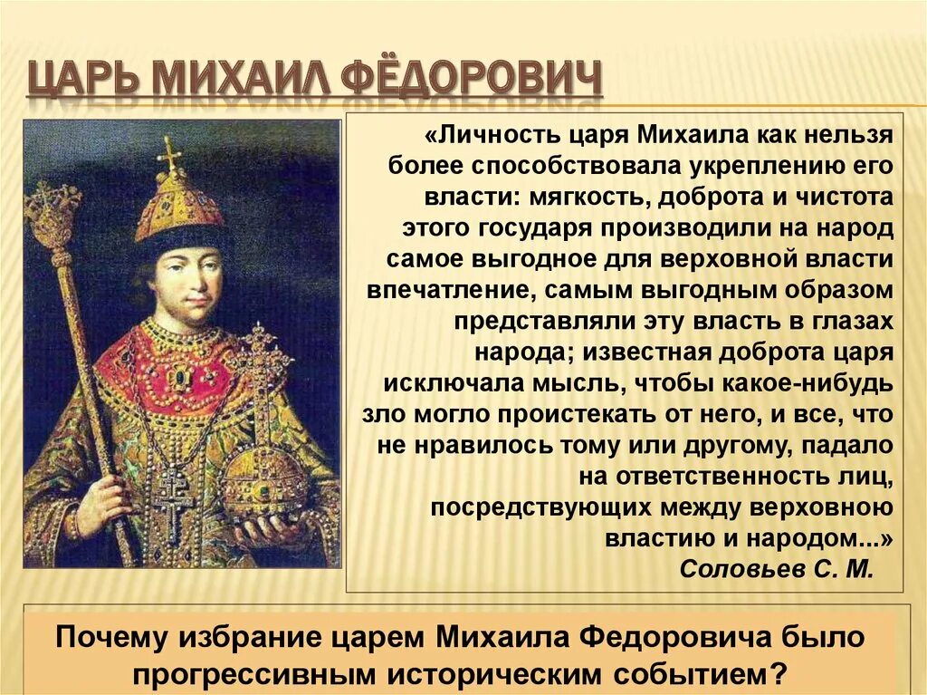 Кто был соправителем михаила федоровича. Охарактеризуйте личность Михаила Федоровича Романова.