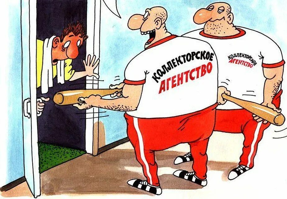 Коллекторы прикол. Коллекторы карикатура. Смешной коллектор. Коллектор выбивание долгов. Что делать если не пришли кредиты