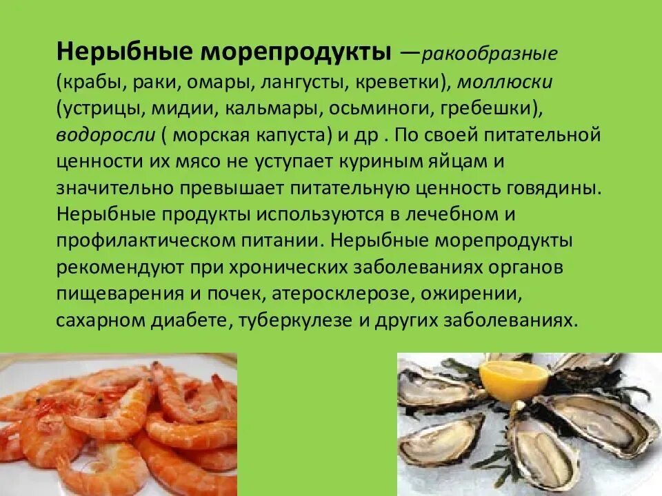 Можно ли в пост есть мидии креветки. Обработка нерыбных морепродуктов. Блюда из нерыбных продуктов. Нерыбных морепродуктов и ракообразных. Блюда из рыбы и нерыбных продуктов моря.