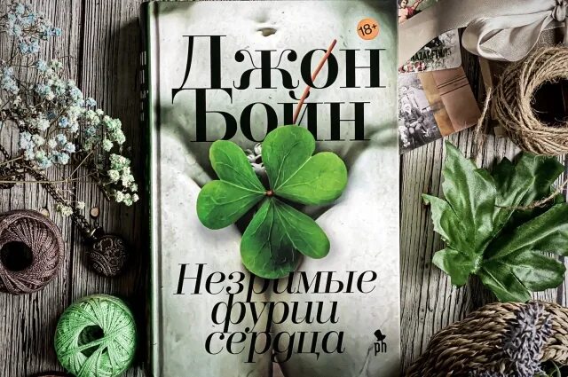 Джон бойн криппен. Слушать аудиокнигу незримые фурии сердца. Слушать аудиокнигу незримые фурии сердца. Незримые фурии сердца книга. Фурии любви.