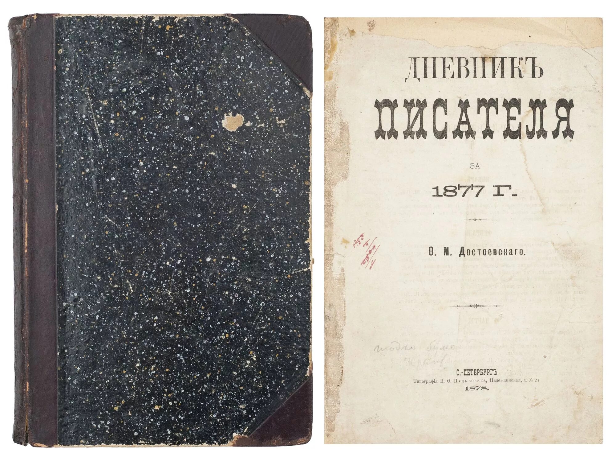 Дневник писателя 1877. Достоевский дневник писателя 1876-1877. Дневник писателя 1876. Произведение дневник писателя