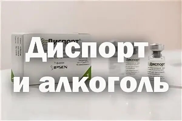 Можно ли выпить после ботокса. Алкоголь после диспорта. Ботулотоксин и алкоголь. Диспорт и алкоголь совместимость.