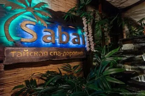 Спа сабай