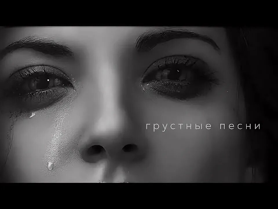 Слушать песни грустные про любовь до слез. Грустная песня. Грустные песни. Грустные песни 2023. Грустные песни 2022.