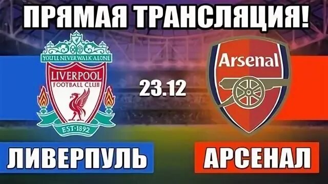 Ливерпуль арсенал прямой эфир сегодня