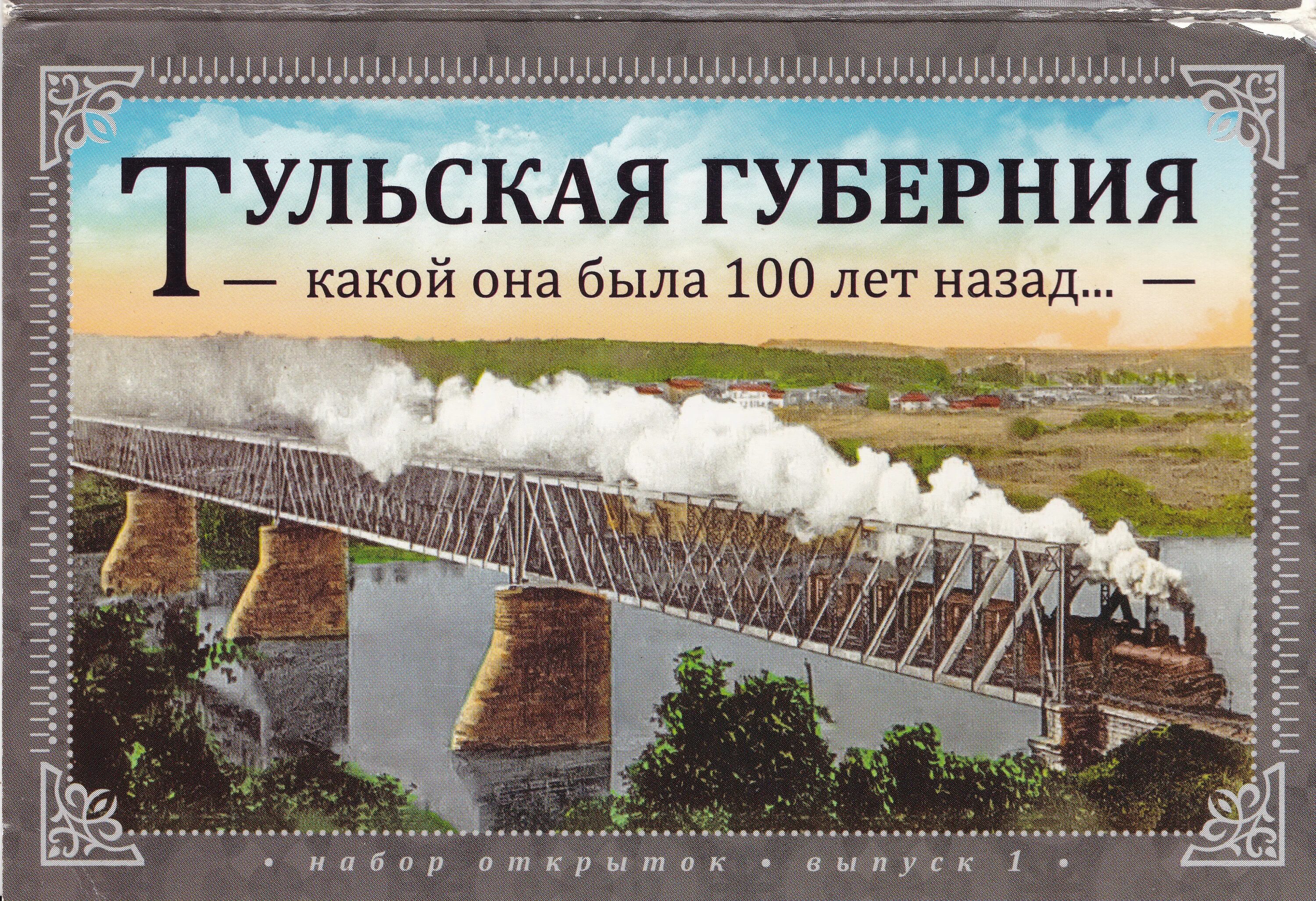 Какой год был сто лет назад. Набор открыток Тула 100 лет назад. Тула — какой она была 100 лет назад. Тульская область открытки. Тула 100 лет назад кратко.