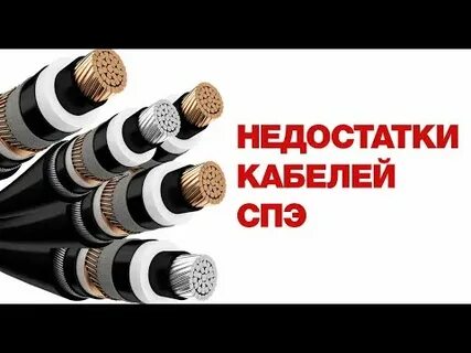 Недостатки кабелей