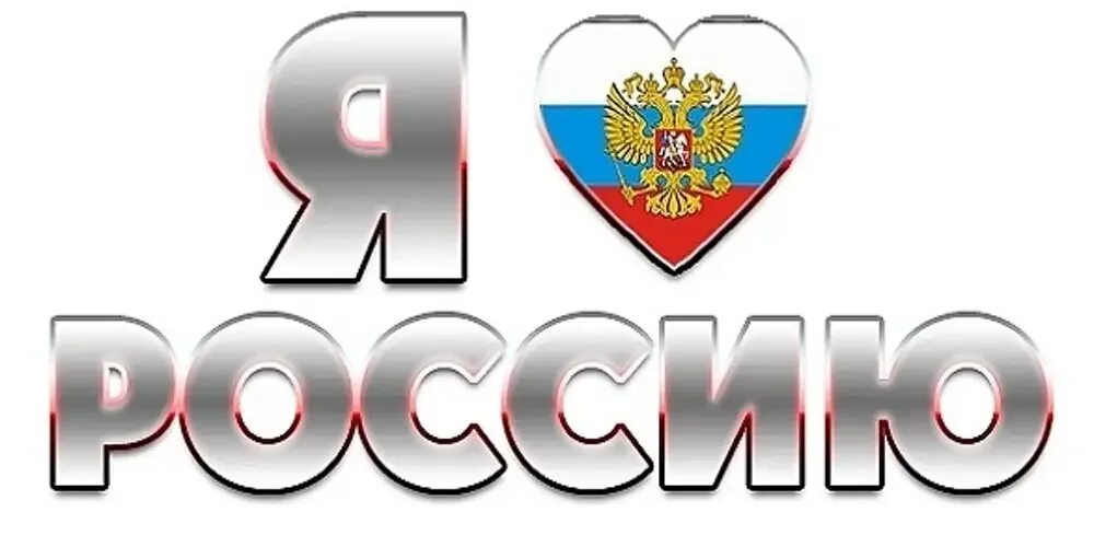 Https o rossii ru. Надпись Россия. Надпись я люблю Россию. С днем России надпись. Красивая надпись Россия на прозрачном фоне.