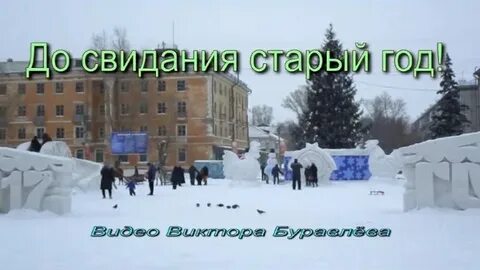 До свидания старый год песня
