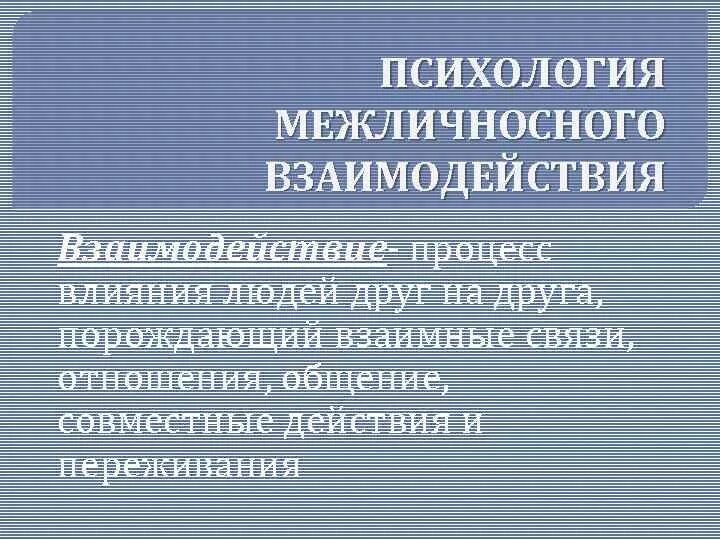 Процесс влияния на человека. Влияние людей друг на друга психология. Влияние людей друг на друга. Влияние людей друг на друга теория. Взаимодействие порождает взаимн.