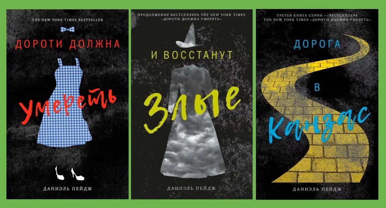 Дороти пейдж. Пейдж, Даниэль дорога в Канзас. В продолжении книги. И восстанут злые.