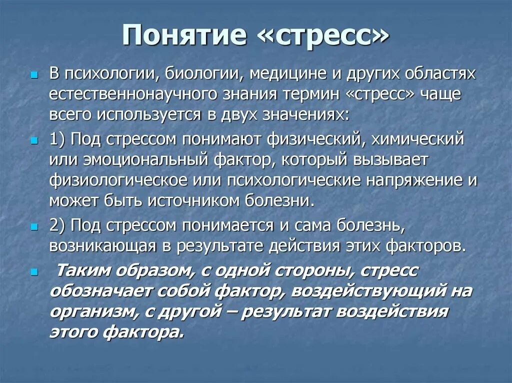 Психологический стресс это состояние. Понятие стресса. Понятие стресса в психологии. Стресс это в психологии определение. Определение понятия стресс.