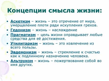 Категории смысла жизни