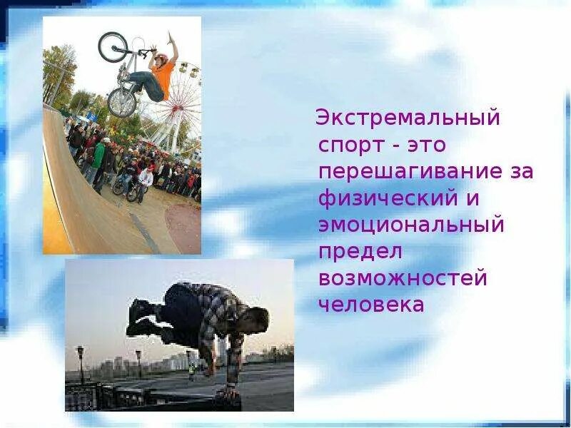 Экстремальные виды спорта - презентация онлайн