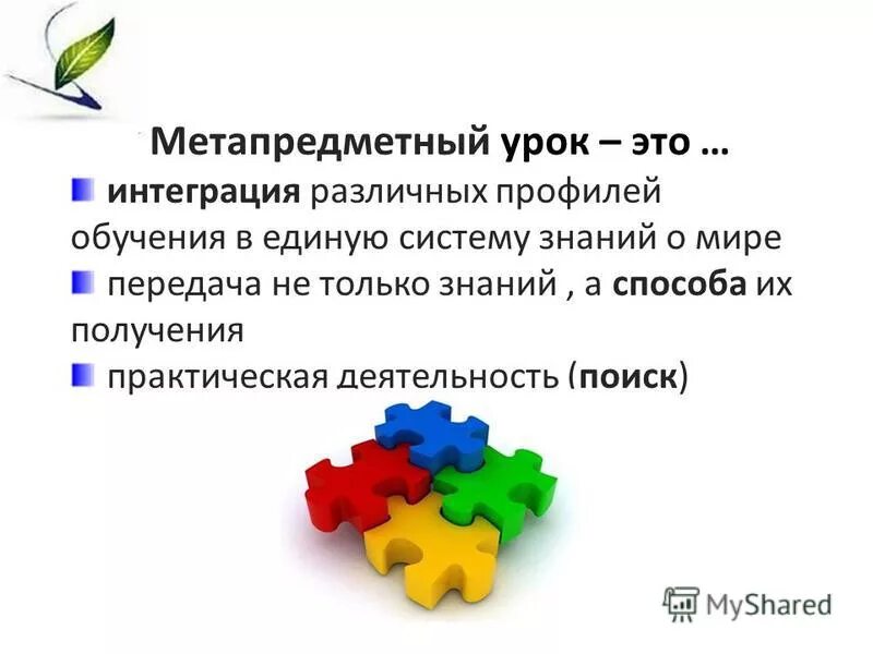 Метапредметная цель урока. Метапредметный подход в образовании. Метапредметный урок в начальной школе. Метапредметная интеграция это. Метапредметный урок по истории.