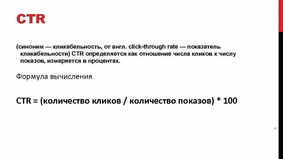 Index click. Ctr формула расчета. показатель кликабельности. показатель кликабельности ctr. ctr (click-through rate) формула.
