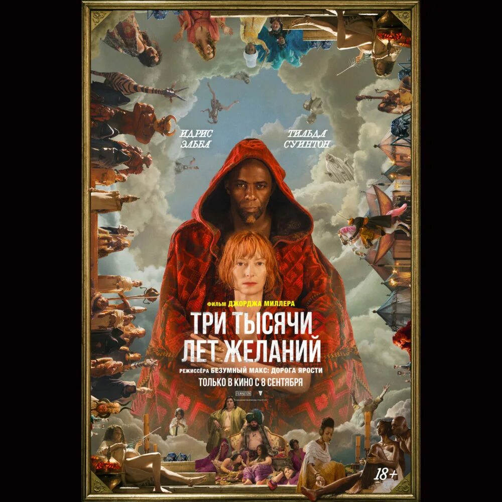 Three thousand years of longing. Три тысячи лет желаний 2022. Три тысячи лет желаний / three thousand years of longing (2022). Три тысячи лет желаний 2022. Три тысячи лет желаний / three thousand years of longing (2022).