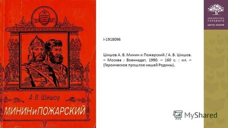 Шишов Минин и Пожарский. Книга ЖЗЛ Минин и Пожарский. Скрынников Минин и Пожарский. Книги о Минине и Пожарском для детей.