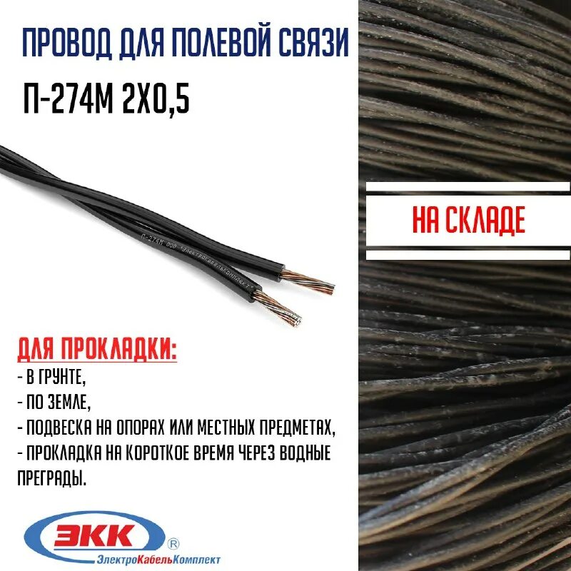 П-274м. Провод п 274 м. 5. П-274м провод полевой. Полевой кабель п-274м.