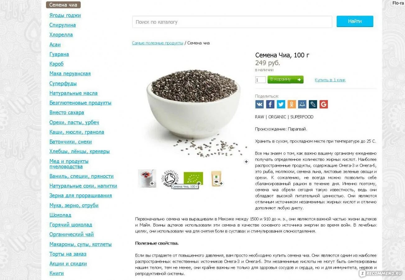 Семена чиа для чего и как использовать. Семена чиа для похудения рецепты. семена чиа полезные свойства. кбжу семян чиа. семена чиа как правильно употреблять.