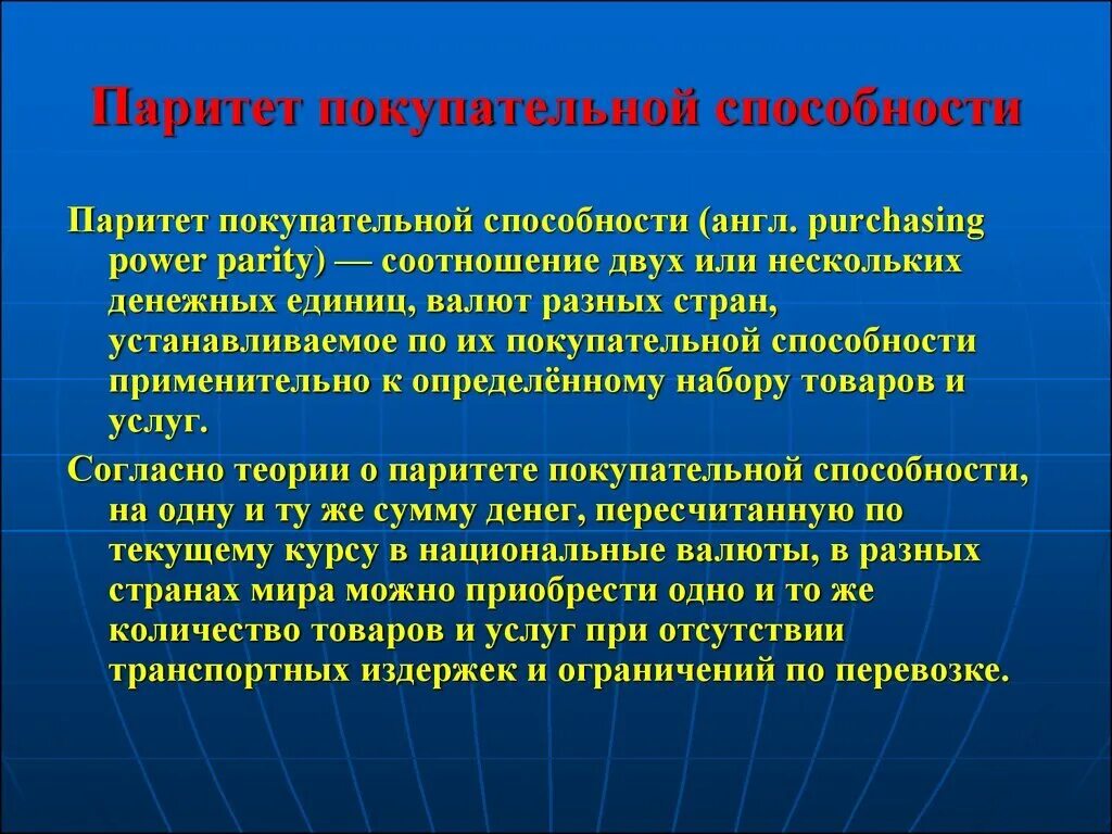 Паритет покупательской способности. Паритет покупательной способности. Паритет покупательной способности национальных валют. Паритет покупательной способности валют. Патент покупательной способности это.