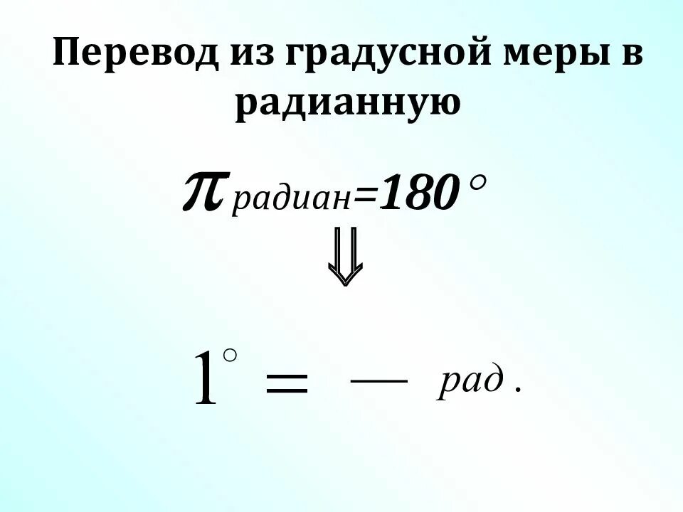 Переведите из градусной меры в радианную 45. Переведите из градусной меры в радианную. перевести из градусной меры в радианную. из радианной меры в градусную. перевести в градусную меру.