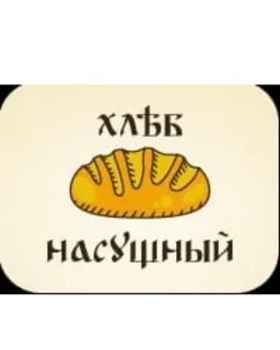 Хлеб насущный фразеологизм значение