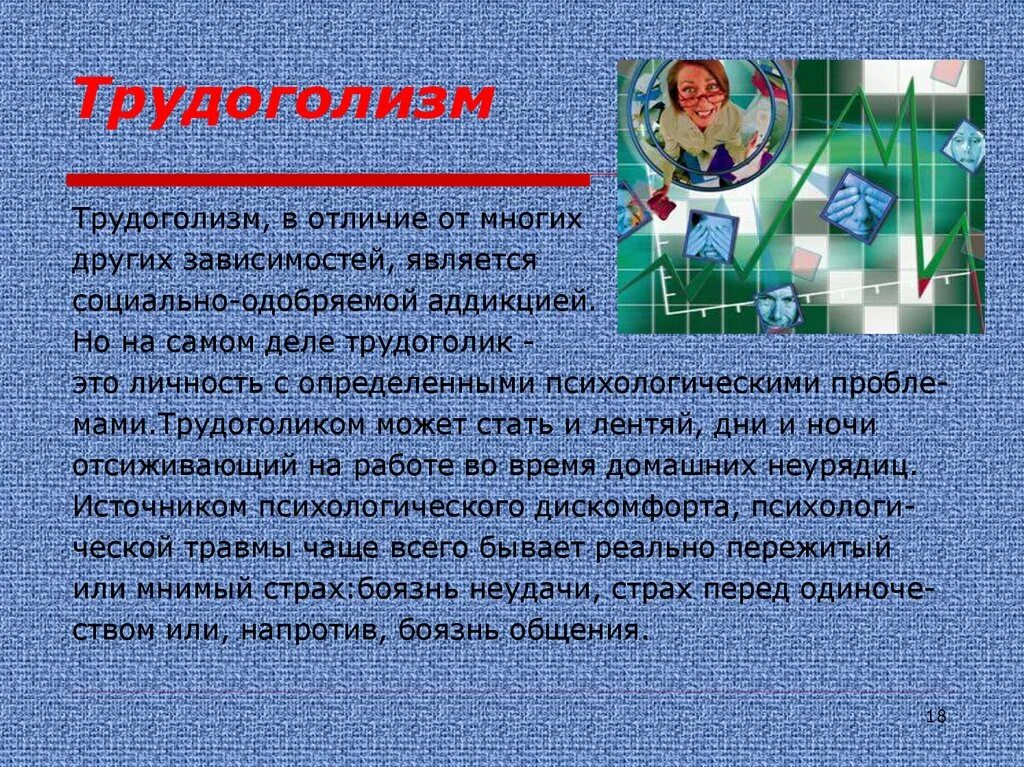 Как стать трудоголиком