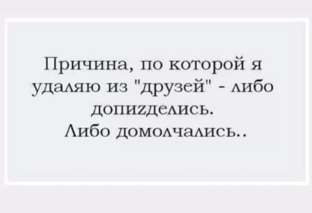 Завели другое дело. Удалили из друзей цитаты. Удалить из друзей. Удалите меня из друзей. Просится и удалятся из друзей.