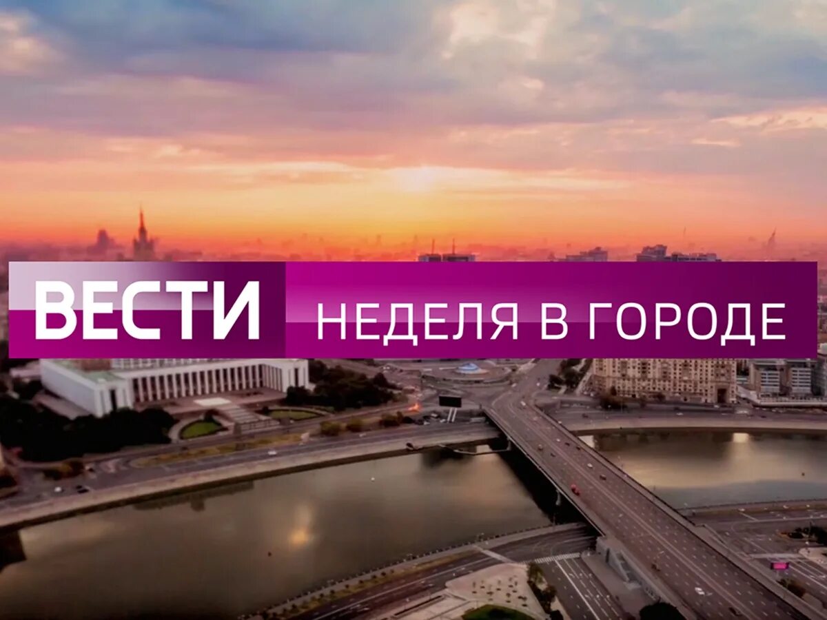 Вести Москва неделя в городе. Вести Москва неделя в городе с Михаилом Зеленским. Неделя в городе с Михаилом Зеленским Россия 1. 14 апреля 2019 г