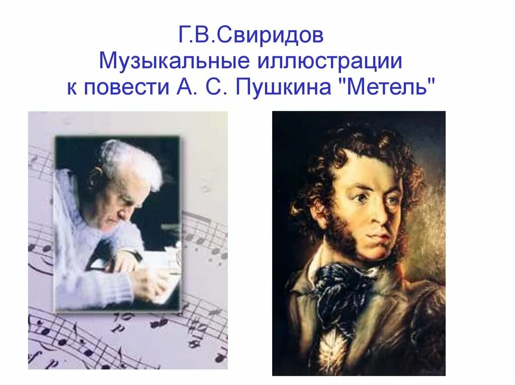 Как звучит пушкин. Свиридов музыкальные иллюстрации к повести Пушкина. Музыкальные иллюстрации к повести Пушкина. Музыкальные иллюстрации к повести метель. Г В Свиридов музыкальные иллюстрации.