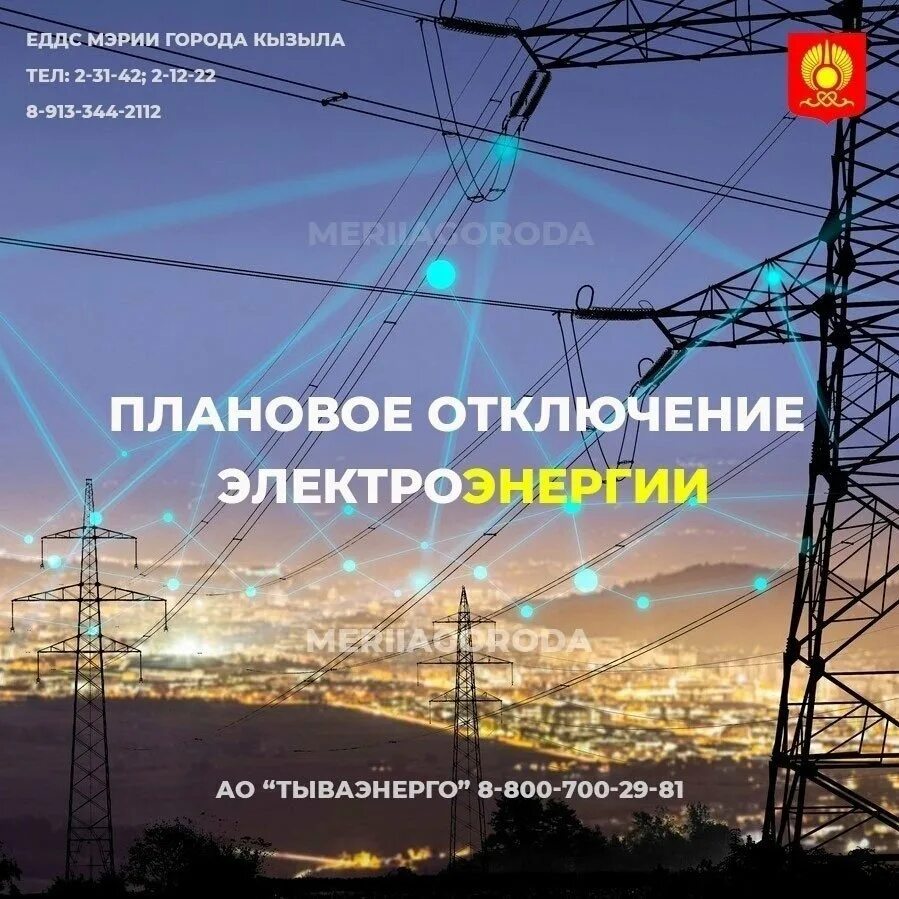 Телефон отключения электроэнергии. Плановое отключение электроэнергии. Тываэнерго отключение электроэнергии. Электроэнергия Кызыл. Россети Кызыл.