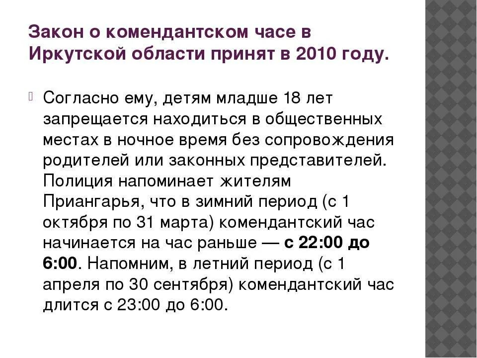 Комендантский час в новгороде. Комендантский час в России для несовершеннолетних. ФЗ О Комендантском часе. Комендантский час летом для несовершеннолетних. Памятка о Комендантском часе для несовершеннолетних Иркутск.