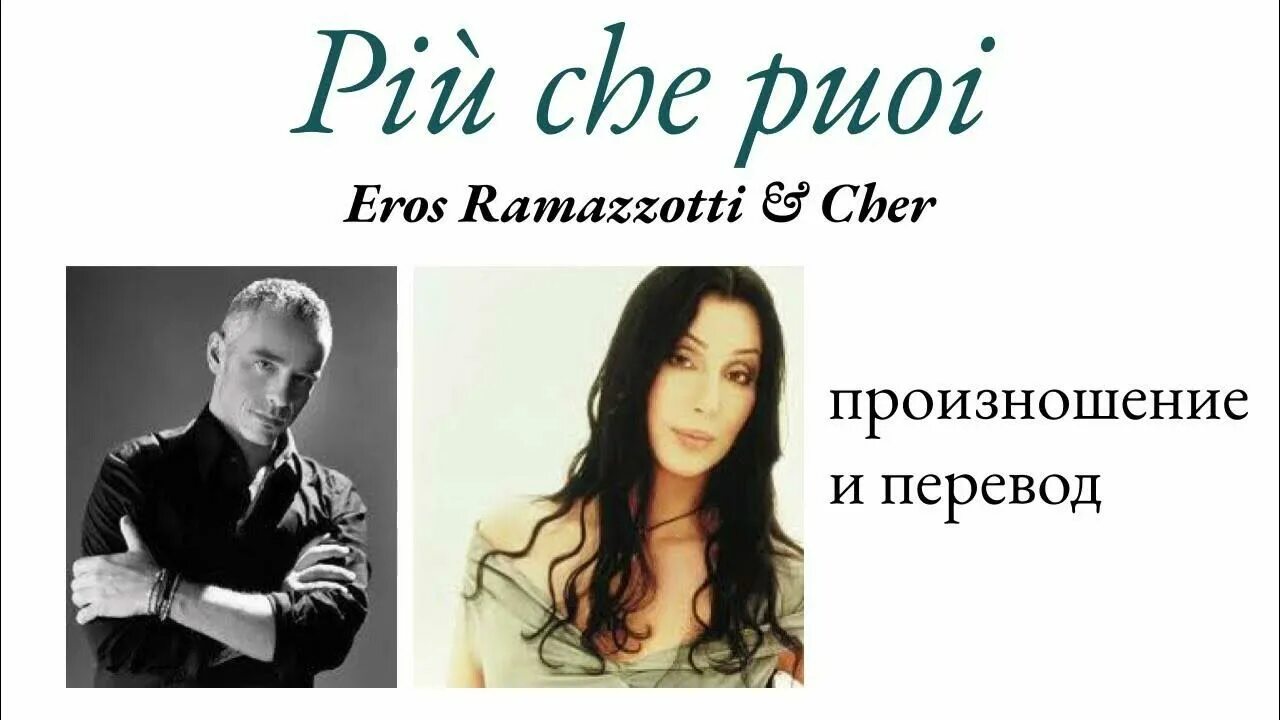 Cher ramazzotti piu che puoi. Ерос Рамазотті и Шер. Дуэт Шер и Рамазотти. Эрос Рамазотти и Шер перевод. Эрос Рамазотти и Шер песня.