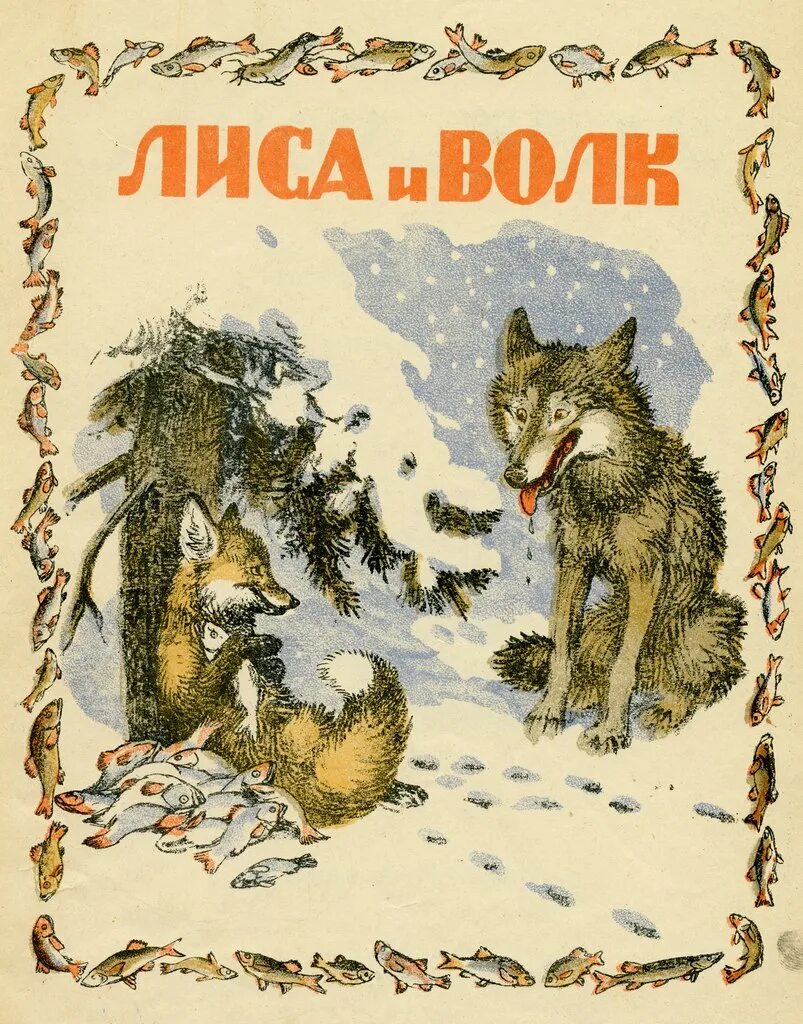 Лисы и волки книга. «Волк и лиса», обр. И. Соколова-Микитова. Волк и лиса сказка Соколов Микитов. Иллюстрации к сказке волк и лиса Соколова Микитова. Волк и лиса в обработке Соколова Никитова.