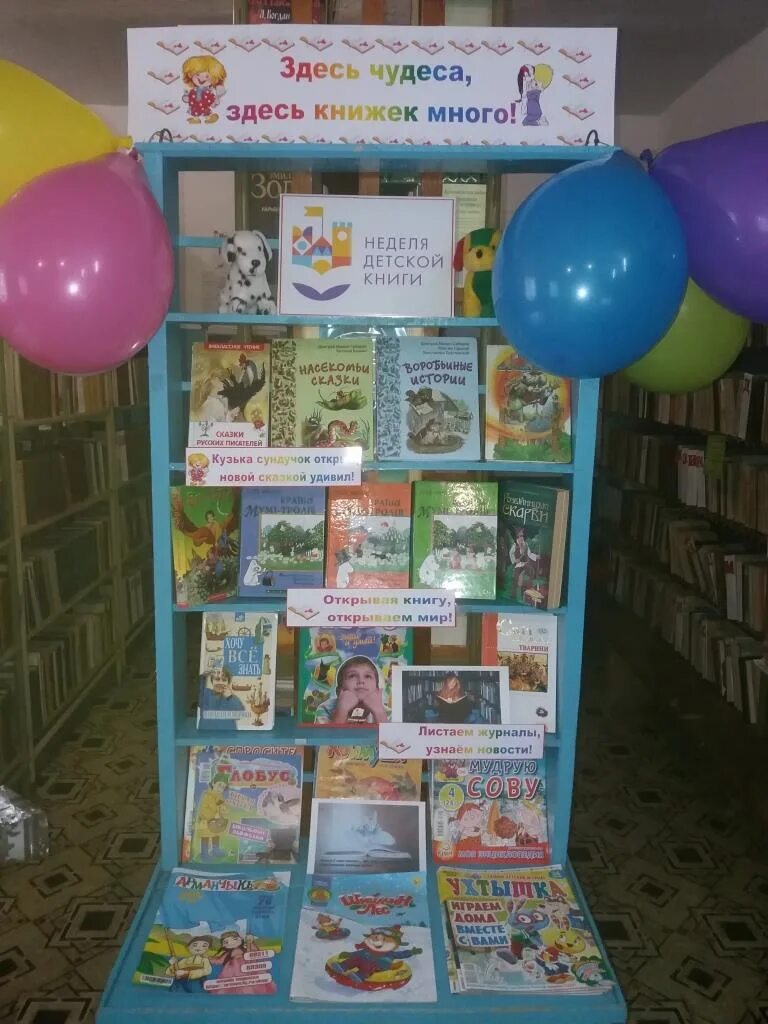 Неделя детской книги выставка в библиотеке. Книжная выставка здесь чудеса, здесь книжек много. Кнмжная выставка для Неделидетской книги.