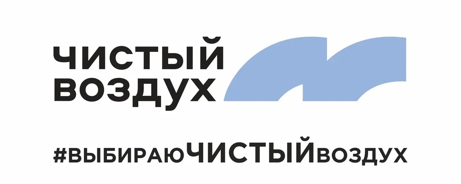 Акция чистый воздух. Акция чистый воздух