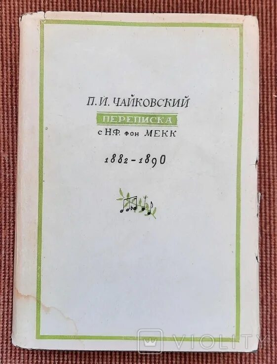 Из писем чайковского надежде филаретовне фон мекк. Переписка Чайковского и фон Мекк. Переписка Чайковского с фон Мекк купить. Отношения Чайковского и фон Мекк.