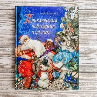 Приключения елочных игрушек