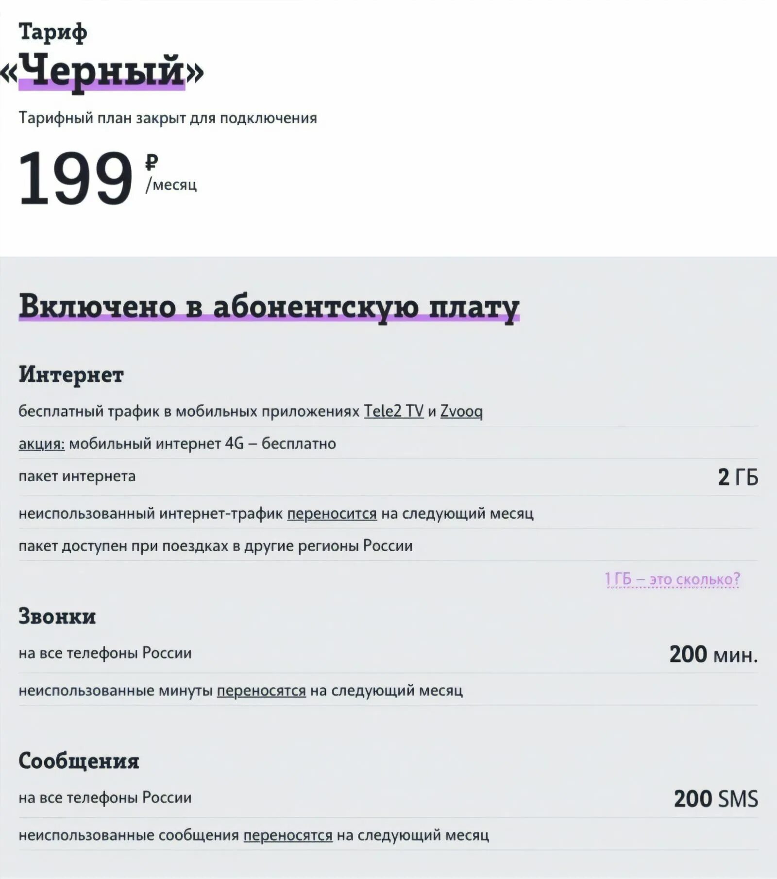 Тариф с абонентской платой 200 рублей. Тарифный план теле 2 тарифные планы теле 2. Тарифы теле2 с абонентской платой. Теле2 тариф черный. Самый дешёвый тариф на теле2.