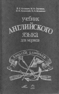 Английский для моряков
