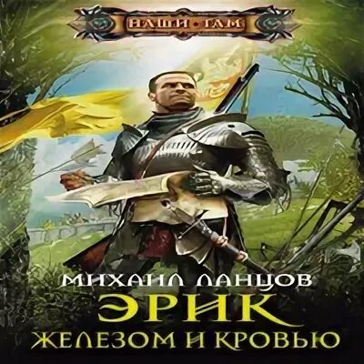 Ланцов крестоносец читать. Михаил ланцов: эрик. железом и кровью. михаил ланцов писатель. михаил ланцов александр. кровь и железо аудиокнига.