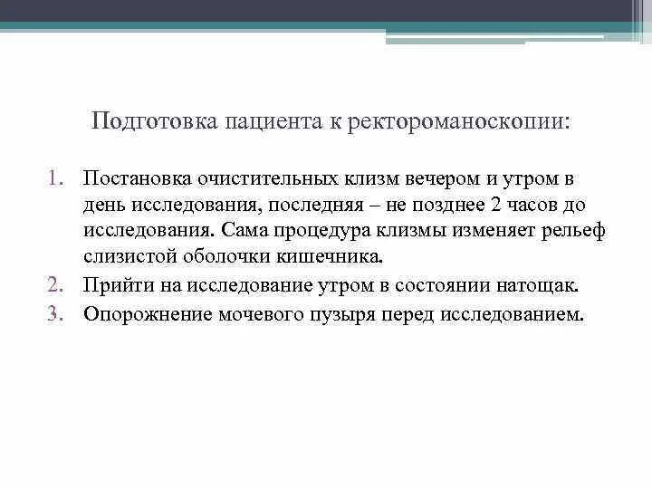 Подготовка пациента к ректороманоскопии колоноскопии. Подготовка пациента к ректороманоскопии. Подготовка пациента к ректороманоскопии алгоритм. Ректороманоскопия подготовка пациента к исследованию. Ректороманоскопии кишечника диета.