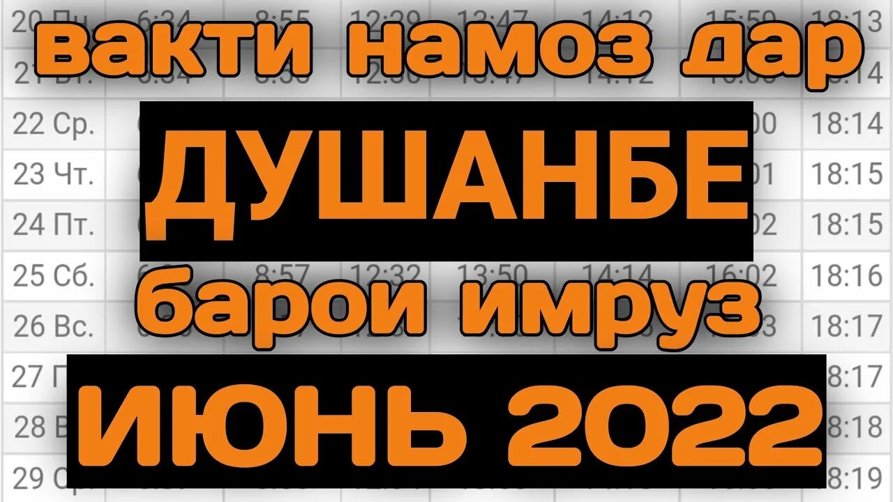 Вактхои намоз Душанбе 2022.