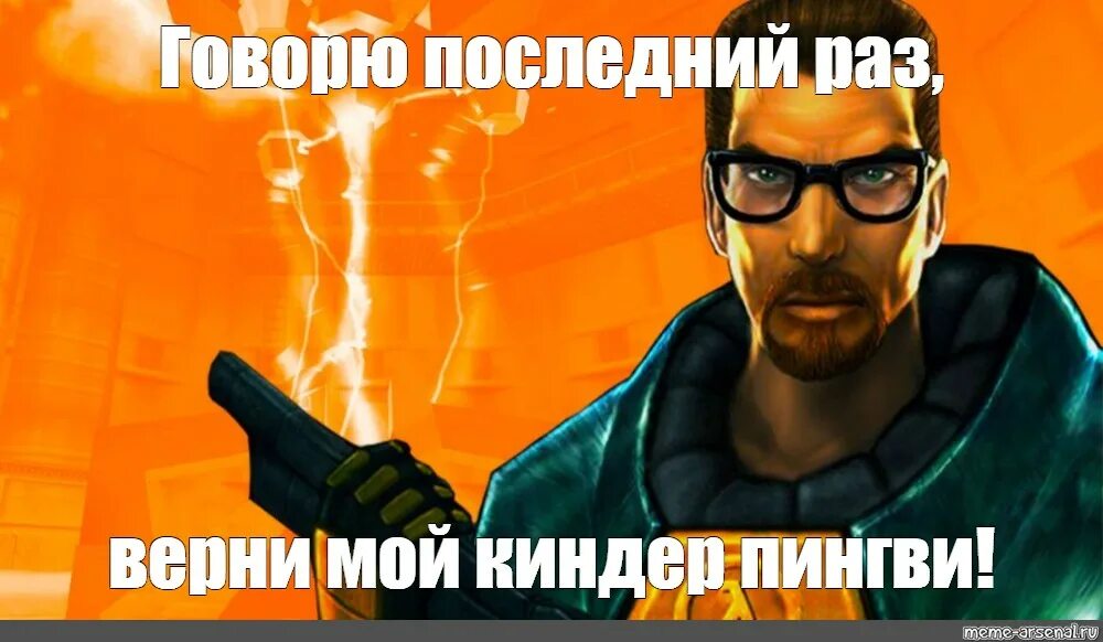 Верни мой Киндер Пингви. Half Life мемы. Отдай мой Киндер Пингвин. Майк Тайсон Киндер Пингви. Где мой возврат