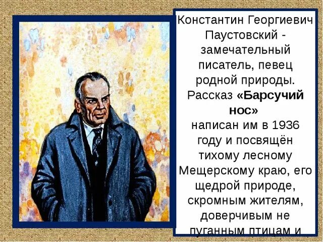 Сочинение 13.3 воображение паустовский. Писателя Константина Георгиевича Паустовского.