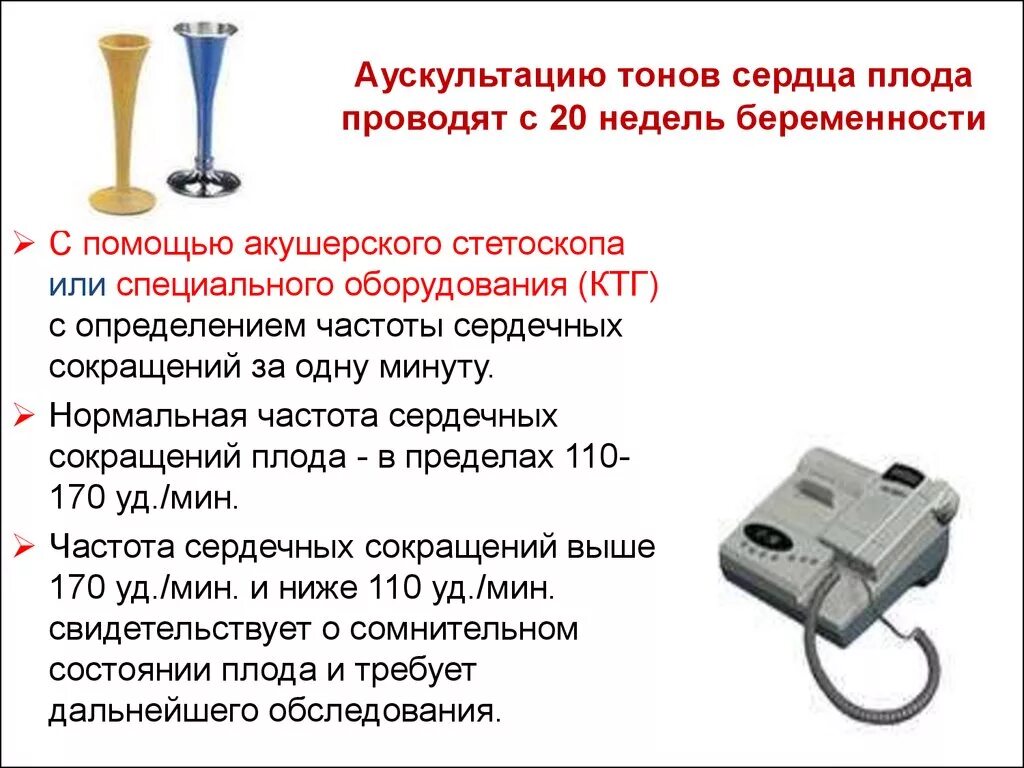 Можно почувствовать сердцебиение плода. Методика выслушивания сердцебиения плода. Аускультация сердечных тонов плода. Аускультация сердцебиения плода алгоритм. Сердцебиение плода акушерским стетоскопом выслушивают с.